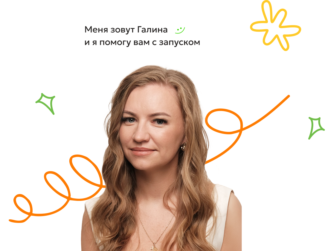 Девушка говорит: Меня зовут Галина и я помогу вам с запуском